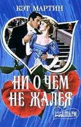 Книга Ни о чем не жалея