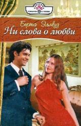 Книга Ни слова о любви