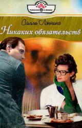 Книга Никаких обязательств