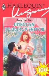 Книга Никогда не выйду замуж