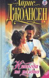 Книга Никогда не поздно