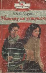 Книга Никому не уступлю