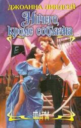 Книга Ничего, кроме соблазна