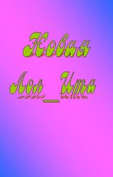 Книга Новая Лол_Ита
