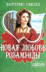 Книга Новая любовь Розамунды