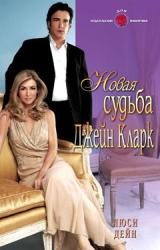 Книга Новая судьба Джейн Кларк
