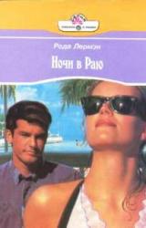 Книга Ночи в раю