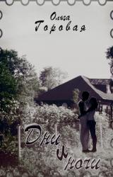 Книга Ночи и дни