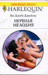 Книга Ночная мелодия