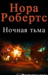 Книга Ночная тьма