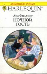 Книга Ночной гость