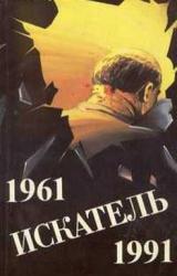 Книга Искатель. 1961-1991. Выпуск 1