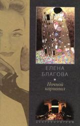 Книга Ночной карнавал