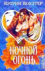 Книга Ночной огонь