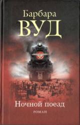 Книга Ночной поезд