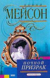 Книга Ночной призрак