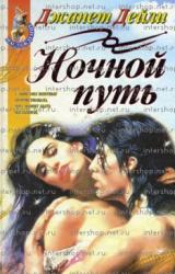 Книга Ночной путь
