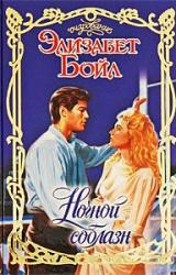 Книга Ночной соблазн
