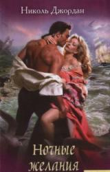 Книга Ночные желания