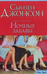 Книга Ночные забавы