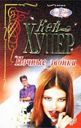 Книга Ночные звонки