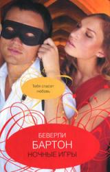 Книга Ночные игры