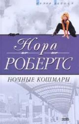 Книга Ночные кошмары