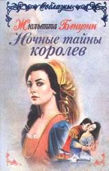 Книга Ночные тайны королев