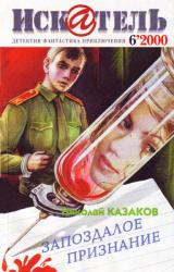Книга Искатель. 2000. Выпуск №6