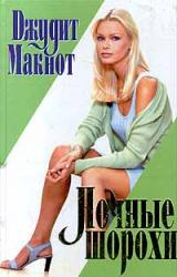 Книга Ночные шорохи