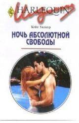Книга Ночь абсолютной свободы