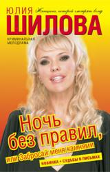 Книга Ночь без правил, или Забросай меня камнями