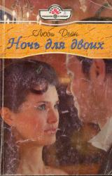 Книга Ночь для двоих