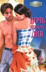 Книга Ночь короче дня