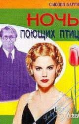 Книга Ночь поющих птиц