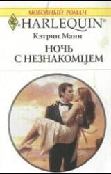 Книга Ночь с незнакомцем