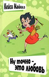 Книга Ну точно — это любовь