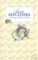 Книга Нью-Йорк – Москва – Любовь