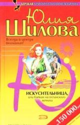 Книга Искусительница, или Капкан для ялтинского жениха