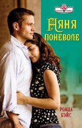 Книга Няня поневоле