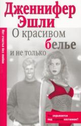 Книга О красивом белье и не только