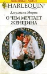 Книга О чем мечтает женщина