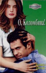 Книга О, Коломбина!