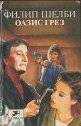 Книга Оазис грез