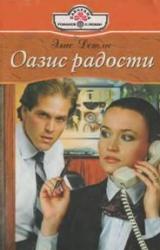 Книга Оазис радости