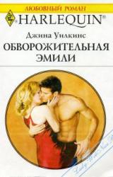 Книга Обворожительная Эмили