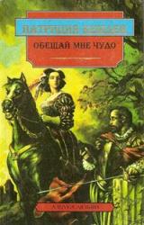Книга Обещай мне чудо