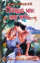 Книга Обещай мне эту ночь