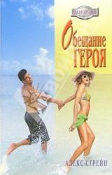 Книга Обещание героя