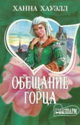 Книга Обещание горца
